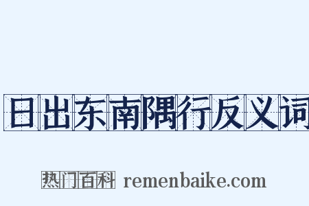 日出东南隅行反义词是什么意思的图片